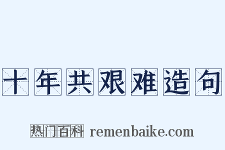 十年共艰难造句是什么意思的图片